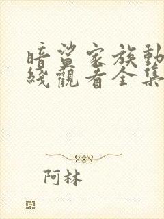 暗鲨家族动漫在线观看全集