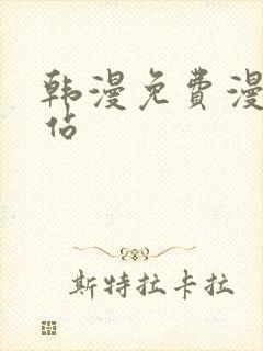 韩漫免费漫画网站封面