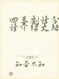 四喜剧情分集剧情介绍大结局