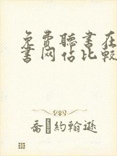 免费听书在线听书网站比较好的