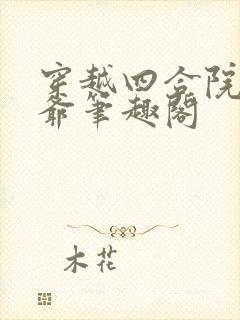 穿越四合院做倒爷笔趣阁