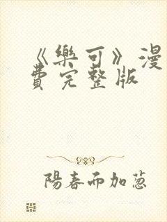 《乐可》漫画免费完整版封面