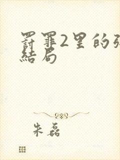 罚罪2里的张欣结局