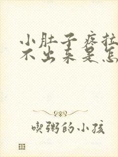 小肚子疼拉屎拉不出来是怎么回事封面