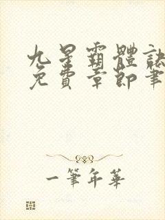 九星霸体诀最新免费章节笔趣