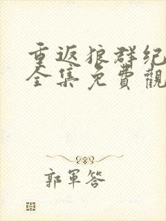 重返狼群纪录片全集免费观看高清