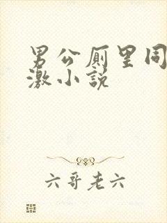 男公厕里同性刺激小说