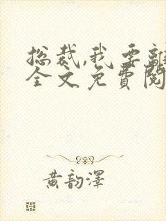 总裁,我要离婚全文免费阅读我