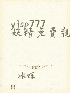 yjsp777妖精免费观看高清封面