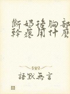 断奶后胸部下垂干瘪用什么产品可以恢复