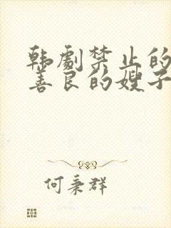 韩剧禁止的爱之善良的嫂子