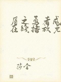 盾之勇者成名录在线播放免费