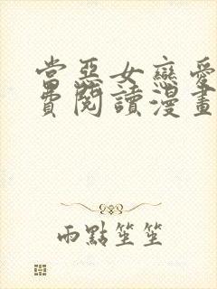 当恶女恋爱时免费阅读漫画下拉式悠闲封面