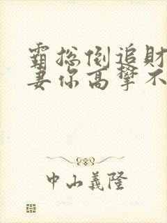 霸总倒追财阀前妻你高攀不起小说免费阅读