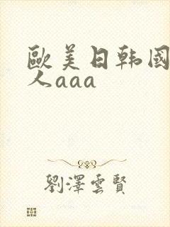 欧美日韩国产成人aaa
