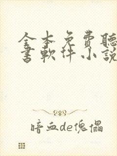 全本免费听书看书软件小说