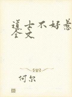 道士不好惹小说全文