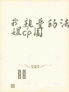 我亲爱的法医小姐cp图封面