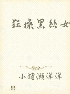 狂操黑丝女老师