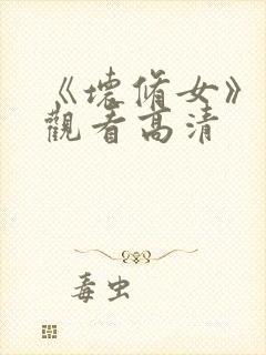 《坏修女》在线观看高清