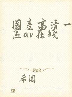 国产高清一区二区av在线