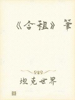 《合租》笔趣阁