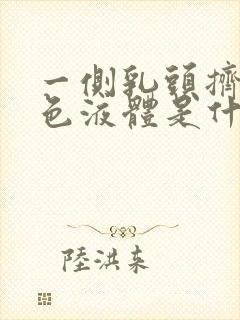 一侧乳头挤出黄色液体是什么原因