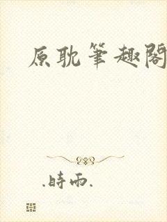 原耽笔趣阁