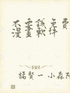 不要钱免费看的漫画软件