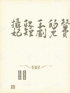 摄政王的替嫁王妃短剧免费观看