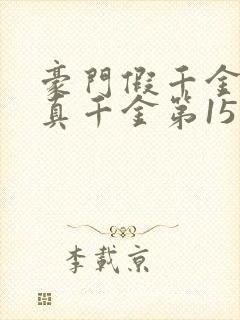 豪门假千金也是真千金第15章