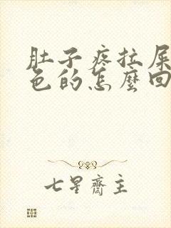 肚子疼拉屎是红色的怎么回事