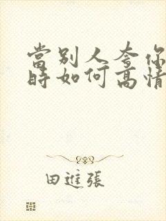 当别人夸你优秀时如何高情商回复