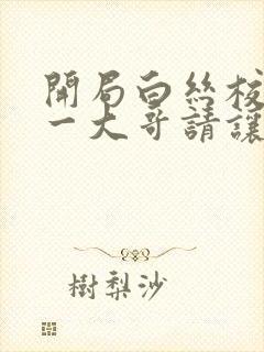 开局白丝校花榜一大哥请让让