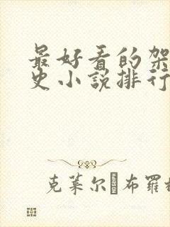 最好看的架空历史小说排行榜