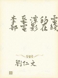 李采潭的电影全部电影在线观看