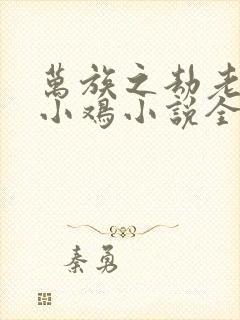 万族之劫老鹰吃小鸡小说全文阅