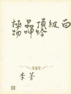 极品顶级白嫩尤物呻吟封面