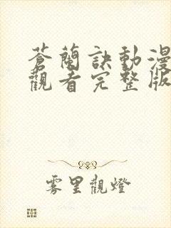 苍兰诀动漫免费观看完整版在线观看