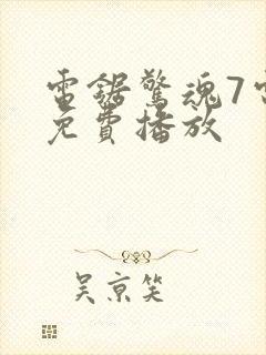 电锯惊魂7电影免费播放