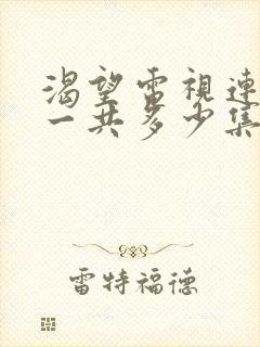 渴望电视连续剧一共多少集