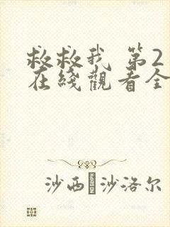 救救我 第2季在线观看全集免费播放