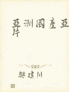 亚洲国产亚洲毛片