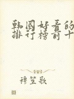 韩国好看的电影排行榜前十名有哪些