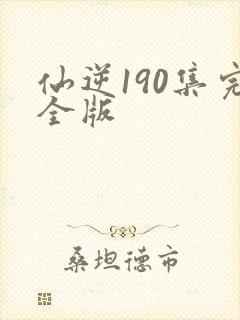 仙逆190集完全版封面