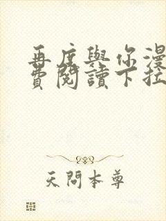 再度与你漫画免费阅读下拉式六漫画