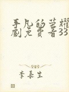 平凡的荣耀电视剧免费看33集