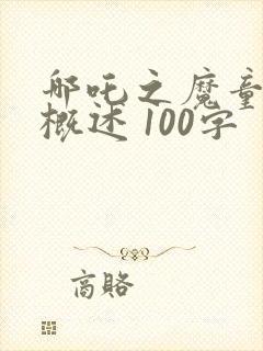 哪吒之魔童降世概述 100字