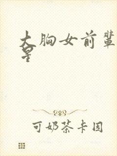 大胸女前辈满天星