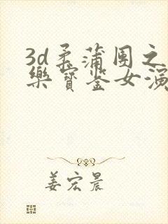 3d柔蒲团之极乐宝鉴女演员图表封面